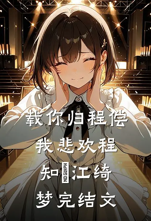 载你归程偿我悲欢程知彧江绮梦完结文