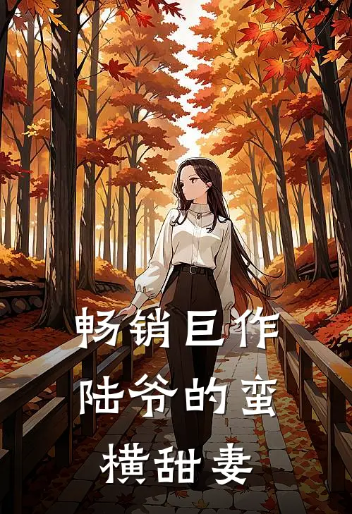 畅销巨作陆爷的蛮横甜妻