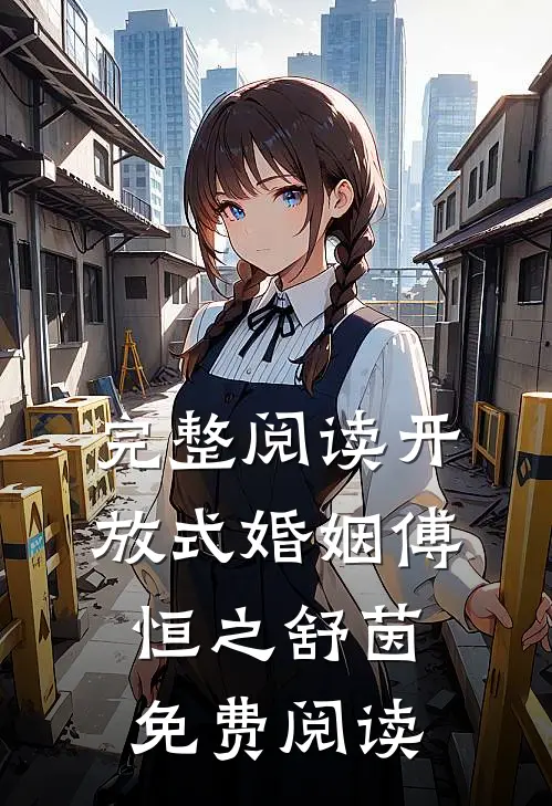 完整阅读开放式婚姻傅恒之舒茵免费阅读