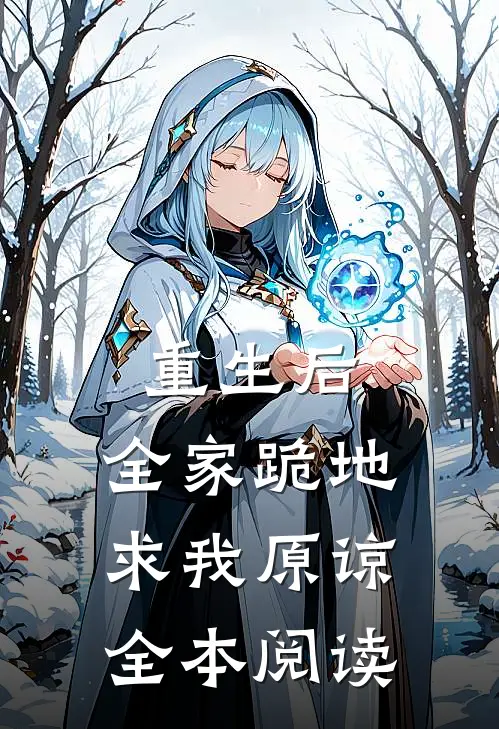 重生后，全家跪地求我原谅全本阅读