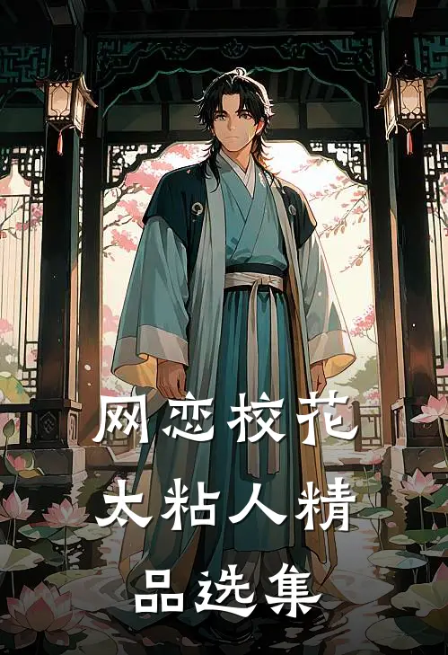 网恋校花太粘人精品选集