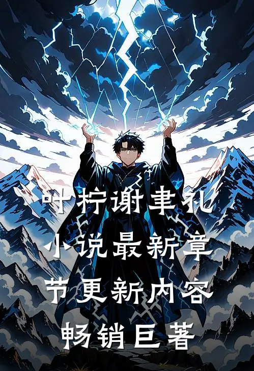 叶柠谢聿礼小说最新章节更新内容畅销巨著