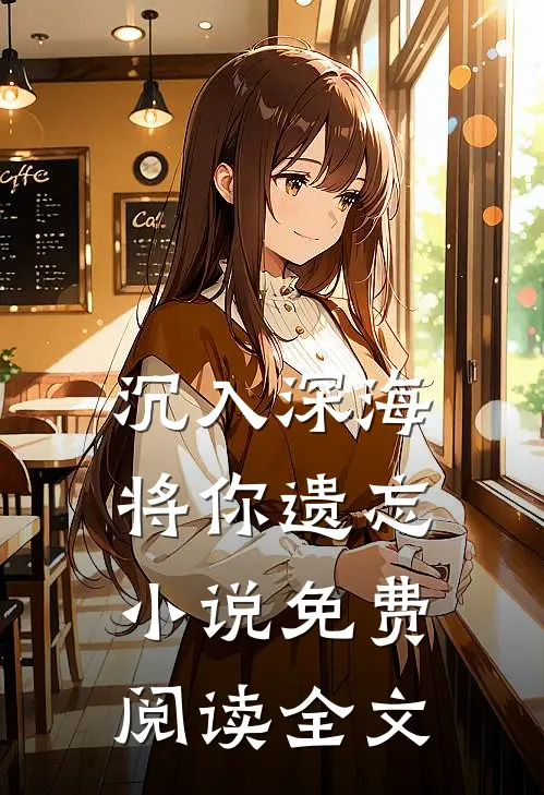 沉入深海将你遗忘小说免费阅读全文