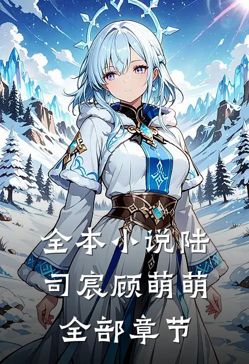 全本小说陆司宸顾萌萌全部章节