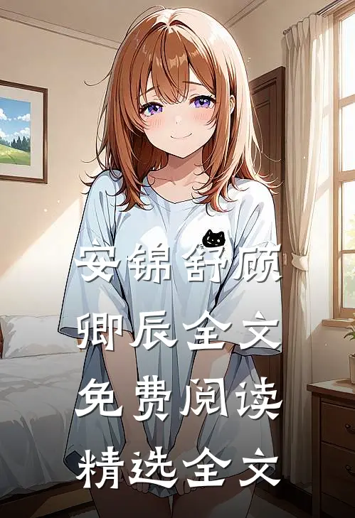 安锦舒顾卿辰全文免费阅读精选全文