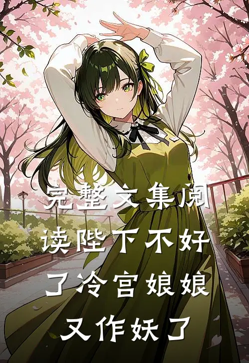 完整文集阅读陛下不好了冷宫娘娘又作妖了