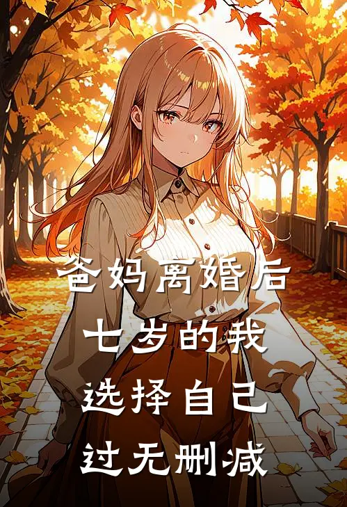 爸妈离婚后，七岁的我选择自己过无删减