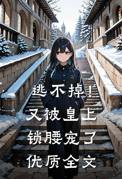 逃不掉！又被皇上锁腰宠了优质全文