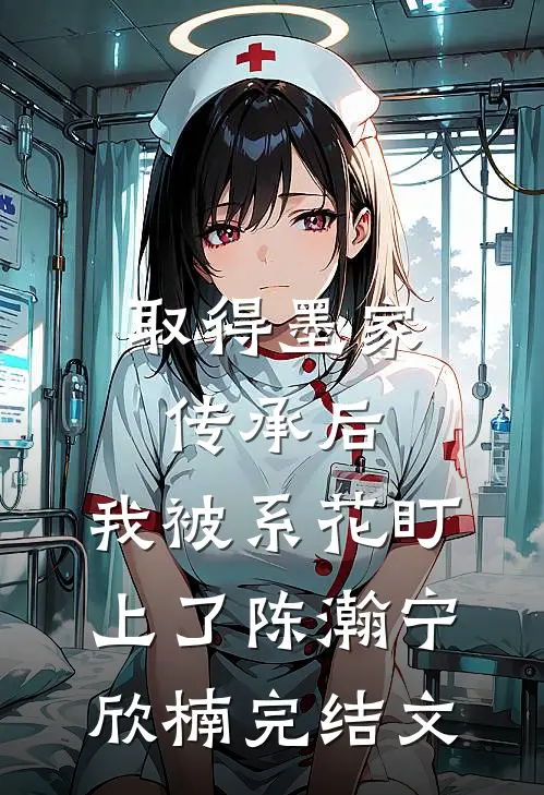 取得墨家传承后，我被系花盯上了陈瀚宁欣楠完结文