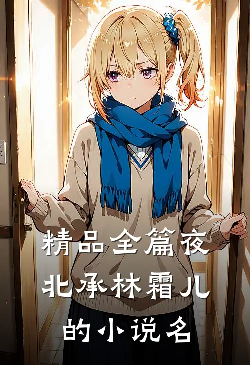精品全篇夜北承林霜儿的小说名