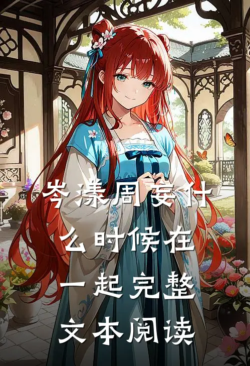 岑漾周妄什么时候在一起完整文本阅读