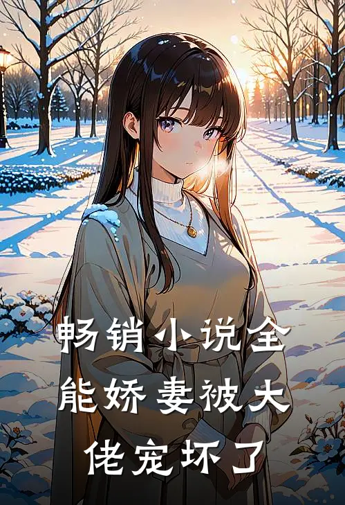 畅销小说全能娇妻被大佬宠坏了
