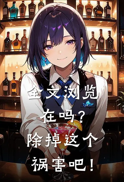 全文浏览在吗？除掉这个祸害吧！