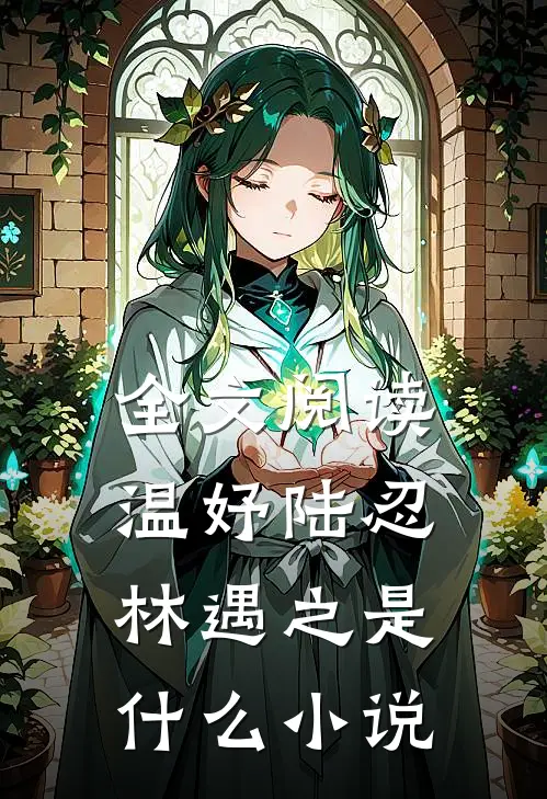 全文阅读温妤陆忍林遇之是什么小说