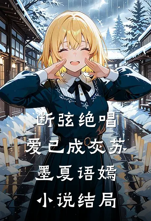 《断弦绝唱，爱已成灰》苏墨夏语嫣小说结局
