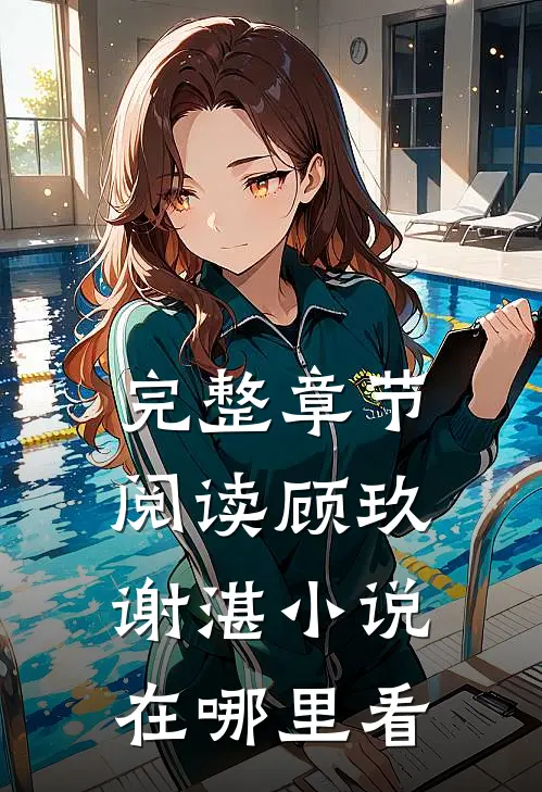 完整章节阅读顾玖谢湛小说在哪里看