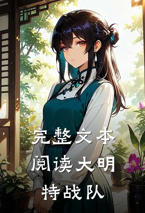 完整文本阅读大明特战队