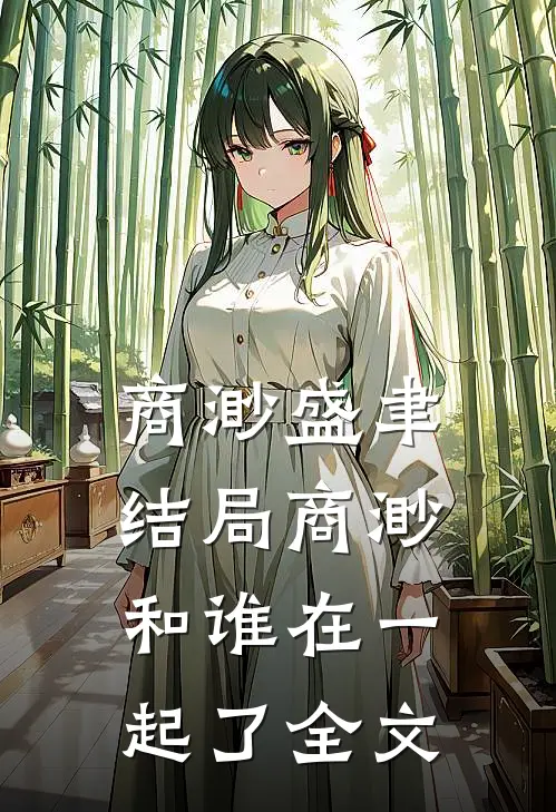 商渺盛聿结局商渺和谁在一起了全文