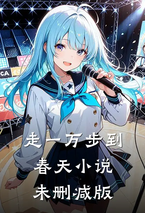 走一万步到春天小说未删减版