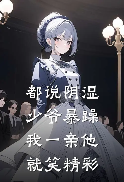 都说阴湿少爷暴躁，我一亲他就笑精彩