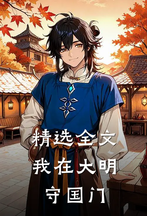 精选全文我在大明守国门