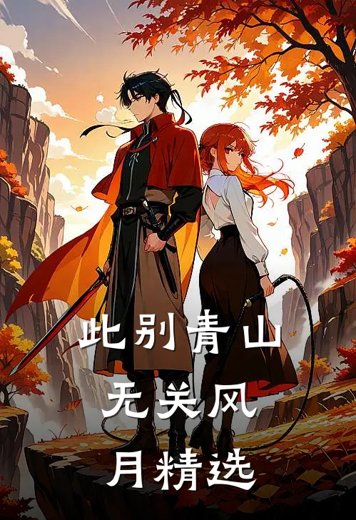 此别青山，无关风月精选