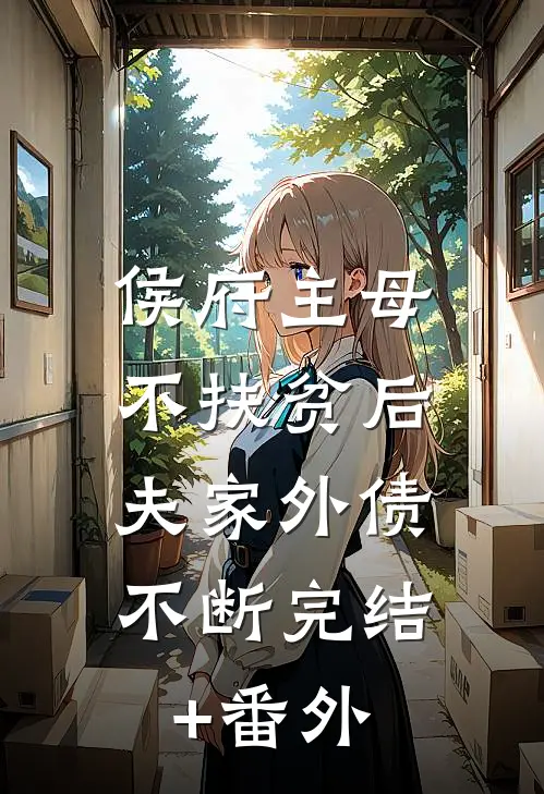 侯府主母不扶贫后，夫家外债不断完结+番外