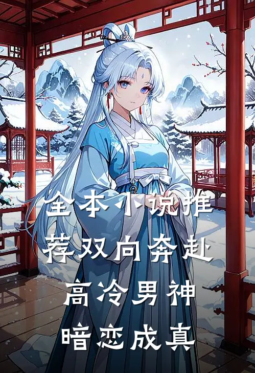 全本小说推荐双向奔赴：高冷男神暗恋成真
