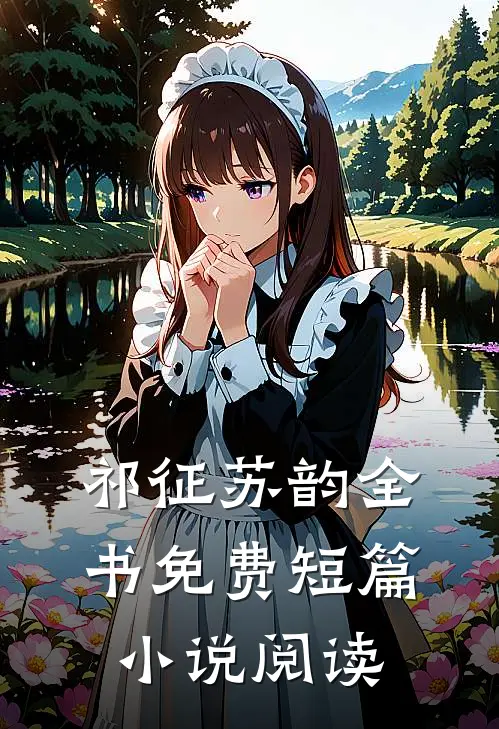 祁征苏韵全书免费短篇小说阅读