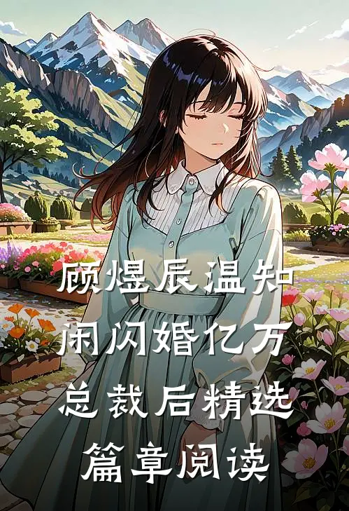 顾煜辰温知闲闪婚亿万总裁后精选篇章阅读