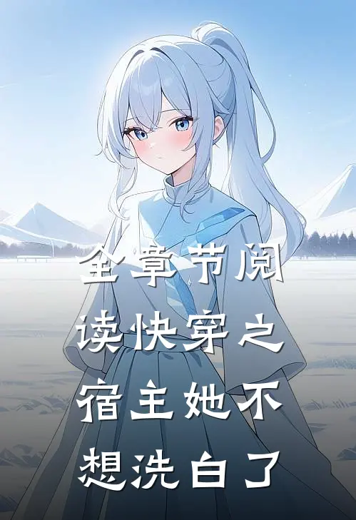 全章节阅读快穿之宿主她不想洗白了