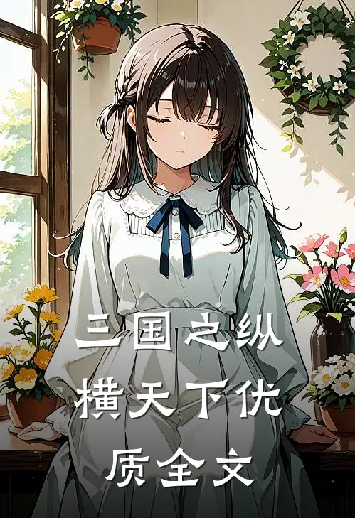 三国之纵横天下优质全文