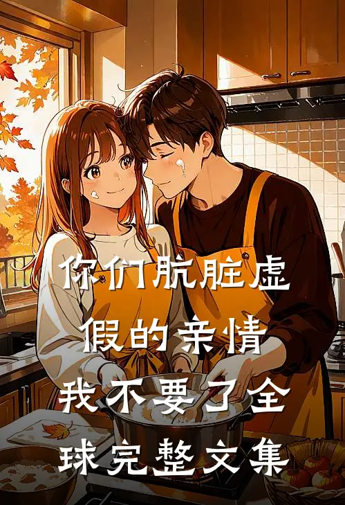 你们肮脏虚假的亲情，我不要了全球完整文集