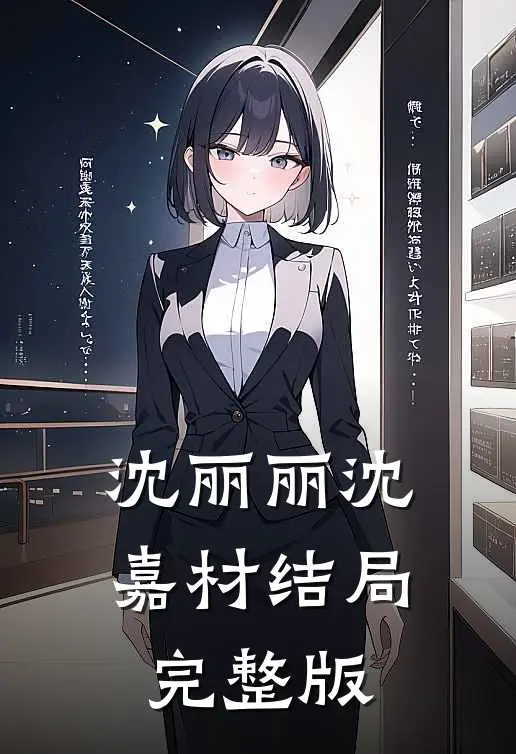 沈丽丽沈嘉材结局完整版