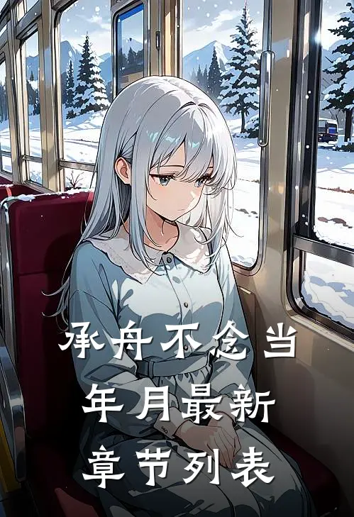 承舟不念当年月最新章节列表