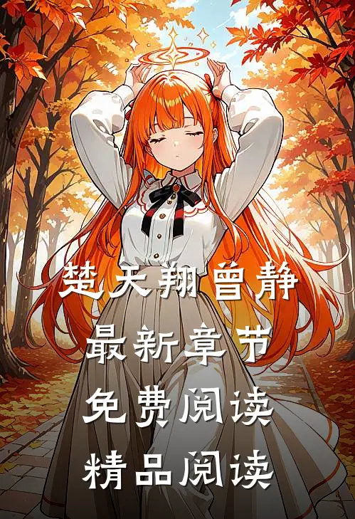楚天翔曾静最新章节免费阅读精品阅读