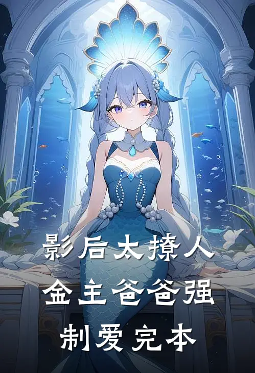 影后太撩人，金主爸爸强制爱完本