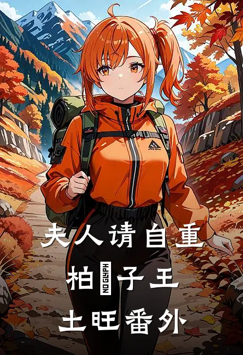 夫人请自重柏曌子王土旺 番外