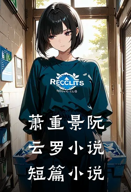 萧重景阮云罗小说短篇小说