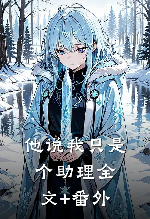 他说我只是个助理全文+番外