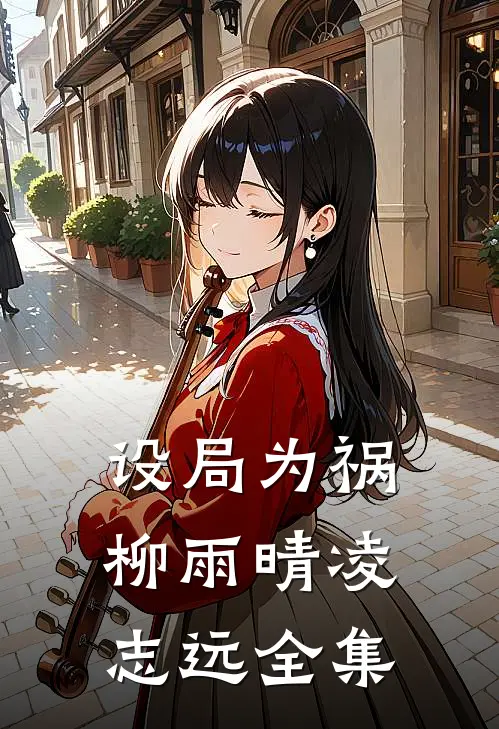 设局为祸柳雨晴凌志远全集