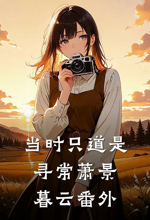 当时只道是寻常萧景暮云番外