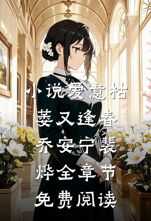 小说爱意枯萎又逢春乔安宁裴烨全章节免费阅读