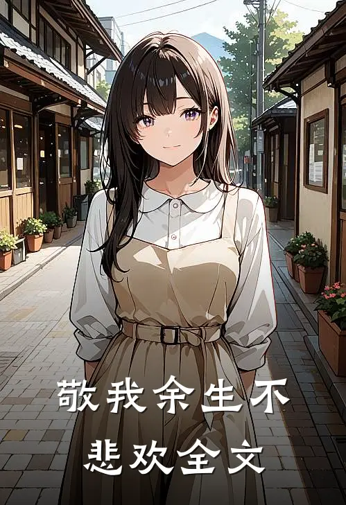 敬我余生不悲欢全文