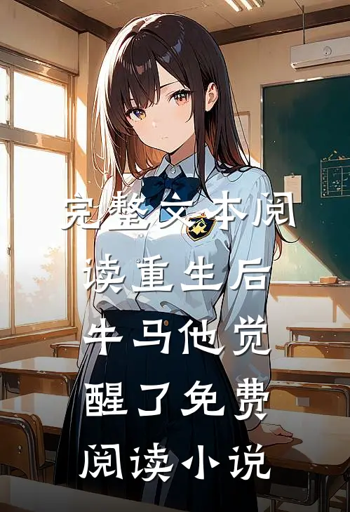 完整文本阅读重生后牛马他觉醒了免费阅读小说