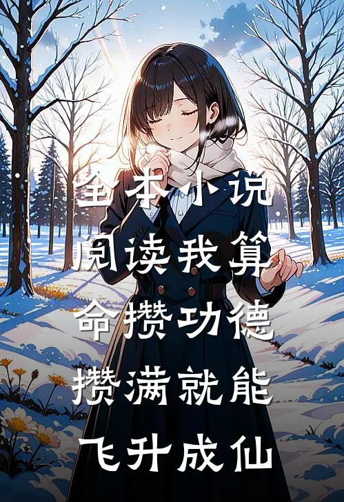 全本小说阅读我算命攒功德，攒满就能飞升成仙