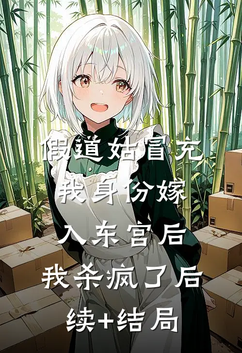 假道姑冒充我身份嫁入东宫后，我杀疯了后续+结局
