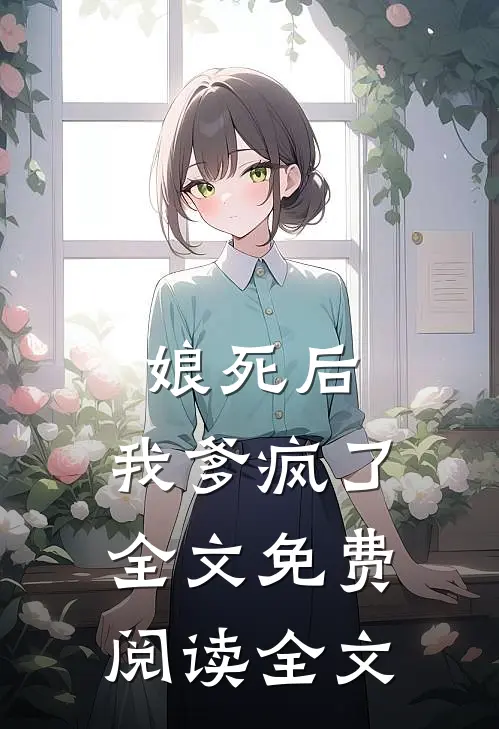 娘死后,我爹疯了全文免费阅读全文
