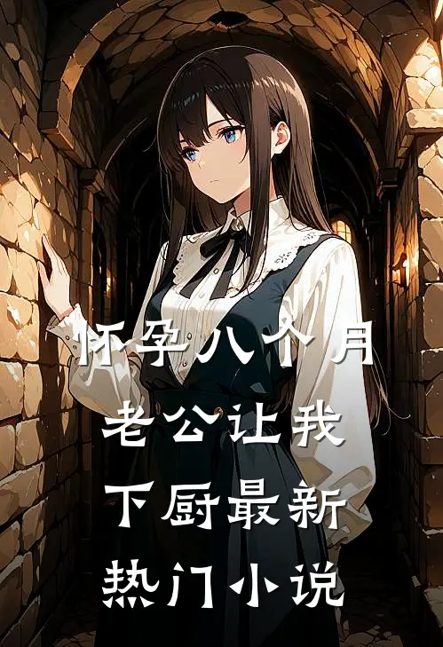 怀孕八个月，老公让我下厨最新热门小说