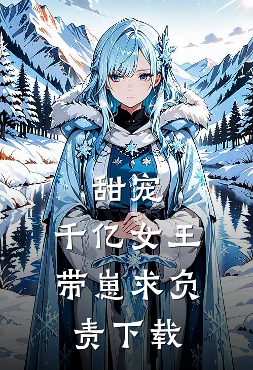 甜宠：千亿女王带崽求负责下载